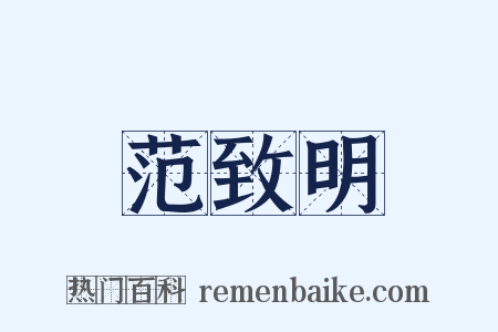 范致明是什么意思的图片